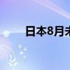 日本8月未季调经常帐38036亿日元