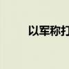 以军称打死黎真主党参谋长侯赛尼