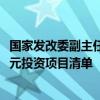 国家发改委副主任刘苏社：本月底提前下达明年两个1000亿元投资项目清单