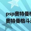 psp奥特曼格斗进化3金手指文件下载（psp奥特曼格斗进化3）