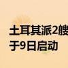 土耳其派2艘海军舰艇前往黎巴嫩 撤侨行动将于9日启动