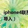 iphone4联系人导入sim卡（iphone4通讯录导入）