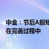 中金：节后A股短线上行趋势有望延续 中期“大底”条件仍在完善过程中