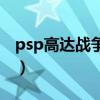 psp高达战争记忆金手指（psp高达战争记忆）