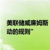 美联储威廉姆斯：9月50个基点的降息并不是“我们未来行动的规则”