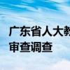 广东省人大教科文卫委原主任委员梁万里接受审查调查