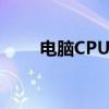 电脑CPU正常温度（cpu正常温度）