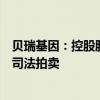 贝瑞基因：控股股东之一致行动人所持公司3.90%股份将被司法拍卖