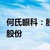 何氏眼科：股东拟合计减持不超过0.53%公司股份