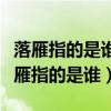 落雁指的是谁闭月指的是谁羞花指的是谁（落雁指的是谁）