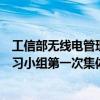 工信部无线电管理局组织召开卫星频率轨道资源国际规则学习小组第一次集体学习