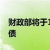 财政部将于10月在香港发行80亿元人民币国债