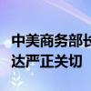 中美商务部长通话：中方对美限制网联车等表达严正关切