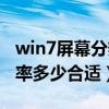 win7屏幕分辨率多少合适用（win7屏幕分辨率多少合适）