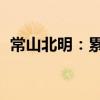 常山北明：累计收到政府补助1174.52万元