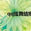 qq炫舞结婚步骤图（qq炫舞结婚步骤）