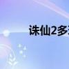 诛仙2多玩官网首页（诛仙2多玩）