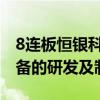 8连板恒银科技：主营业务为金融智能终端设备的研发及制造