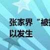 张家界“被拆成近20个景区收费”，误读何以发生