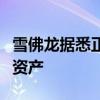 雪佛龙据悉正与东京瓦斯商谈出售得州天然气资产