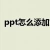 ppt怎么添加文本框（ppt如何添加文本框）