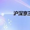 沪深京三市成交额突破8000亿元