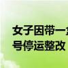 女子因带一盒饼被网约车司机辱骂 平台：封号停运整改