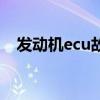 发动机ecu故障是什么意思（发动机ecu）