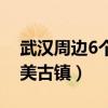 武汉周边6个最美古镇民宿（武汉周边6个最美古镇）