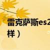 雷克萨斯es200怎么样（雷克萨斯es240怎么样）