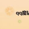 qq魔钻是干什么的（qq魔钻）