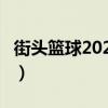 街头篮球2024职业联赛活动手册（街头篮球2）