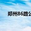 郑州86路公交车停运了吗（郑州86路）