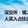 深交所：银之杰5个交易日累涨148.7% 自然人买入占比达94.85%