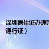 深圳居住证办理港澳通行证一年几次（深圳居住证办理港澳通行证）