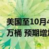 美国至10月4日当周API原油库存增加1095.8万桶 预期增加192.5万桶