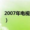 2007年电视剧排行榜前十名（2007年电视剧）