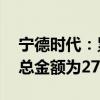 宁德时代：累计回购股份1599.15万股 成交总金额为27.11亿元