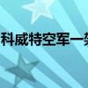 科威特空军一架战斗机在执行训练任务时坠毁