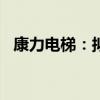 康力电梯：拟对全资子公司减资3000万元