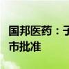 国邦医药：子公司头孢唑林钠化学原料药获上市批准