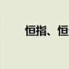 恒指、恒生科技指数均一度跌超2%