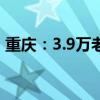 重庆：3.9万老年人家庭实施适老化改造工程