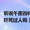 听说午夜凶铃吓死很多人是真的吗（午夜凶铃吓死过人吗）