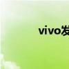 vivo发布全新蓝心大模型矩阵