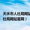 天水市人社局网站官网2023年教师职称晋升公告（天水市人社局网站官网）