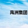 禹洲集团：9月合约销售额4.73亿元