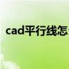 cad平行线怎么画圆角（cad平行线怎么画）