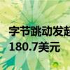 字节跳动发起新一轮期权回购：在职员工每股180.7美元