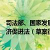 司法部、国家发展改革委发布关于《中华人民共和国民营经济促进法（草案征求意见稿）》公开征求意见的通知